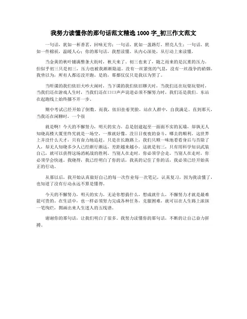 我努力读懂你的那句话范文精选1000字_初三作文范文
