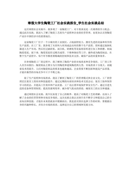 寒假大学生陶瓷工厂社会实践报告_学生社会实践总结