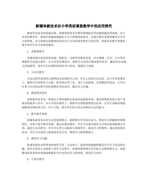 新媒体新技术在小学英语课堂教学中的应用探究
