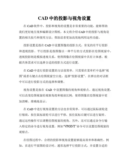 CAD中的投影与视角设置