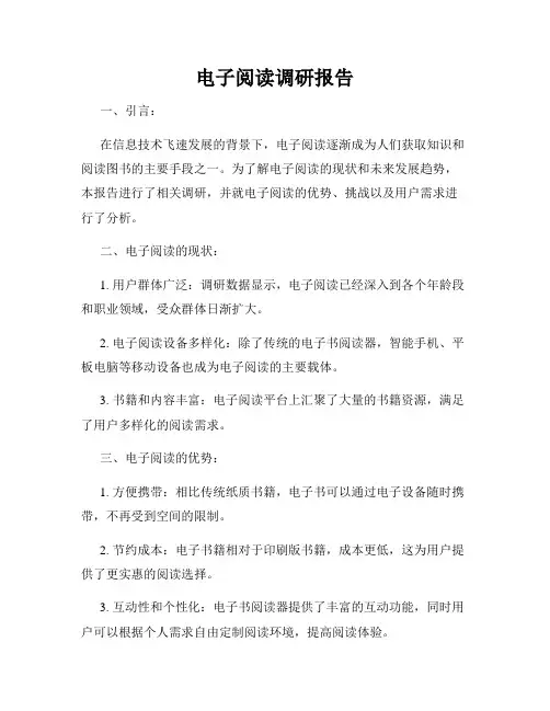 电子阅读调研报告