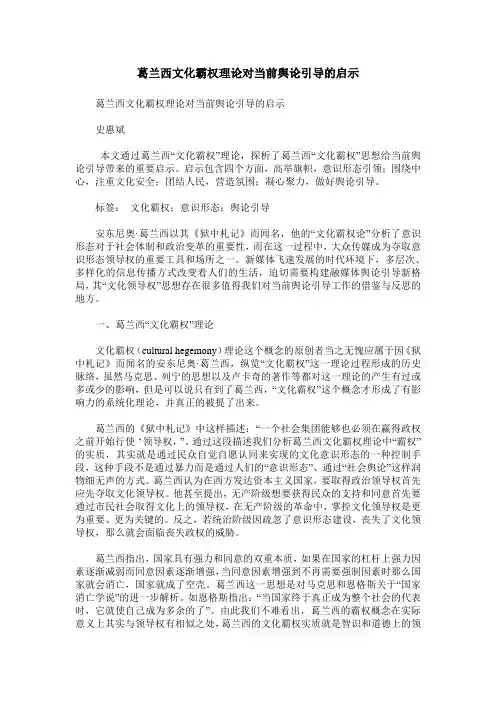 葛兰西文化霸权理论对当前舆论引导的启示