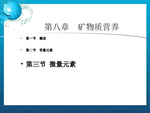 《矿物质营养》PPT课件