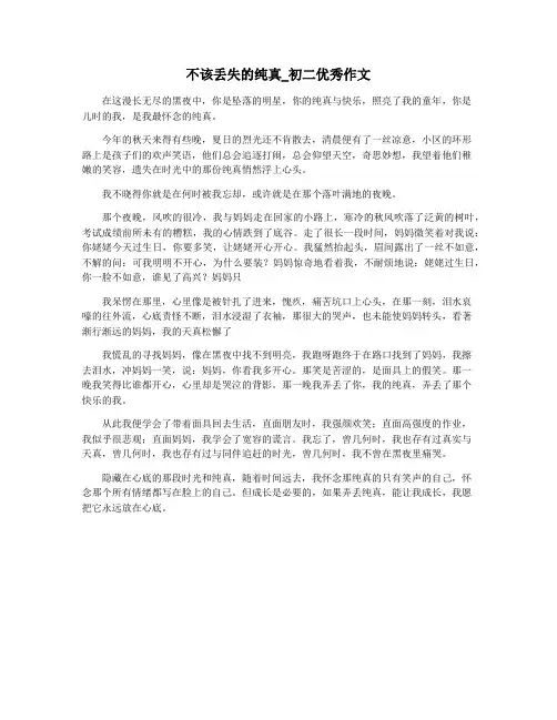 不该丢失的纯真_初二优秀作文