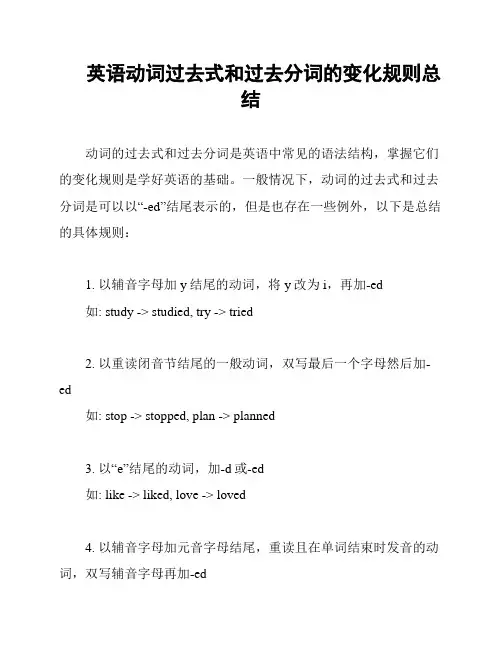 英语动词过去式和过去分词的变化规则总结