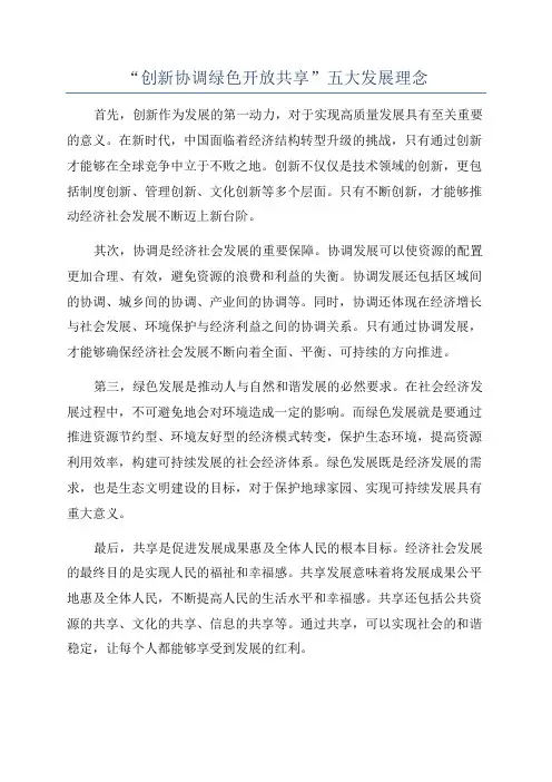 “创新协调绿色开放共享”五大发展理念