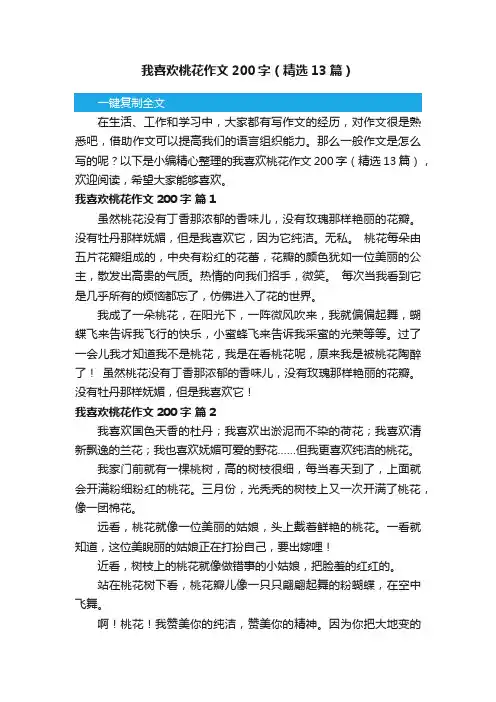 我喜欢桃花作文200字（精选13篇）