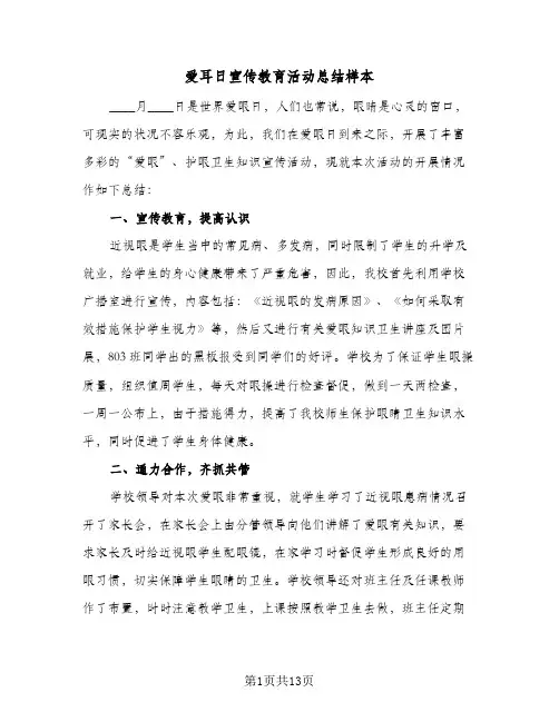 爱耳日宣传教育活动总结样本(7篇)