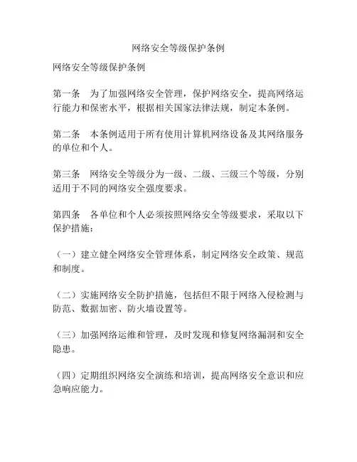 网络安全等级保护条例