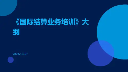 国际结算业务培训