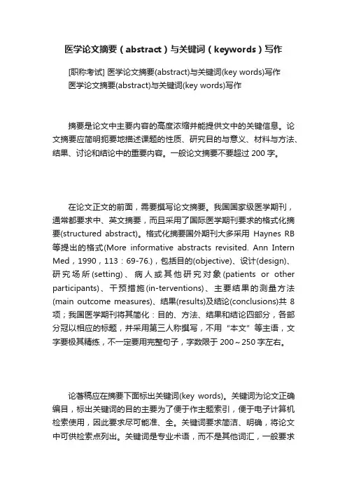 医学论文摘要（abstract）与关键词（keywords）写作