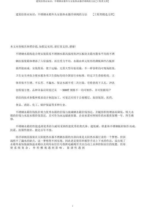 建筑给排水知识：不锈钢水箱外围安装热水器浮球阀的方法[工程类文档]