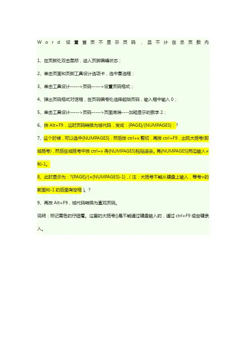 Word 首页不显示页码,且不计总页数