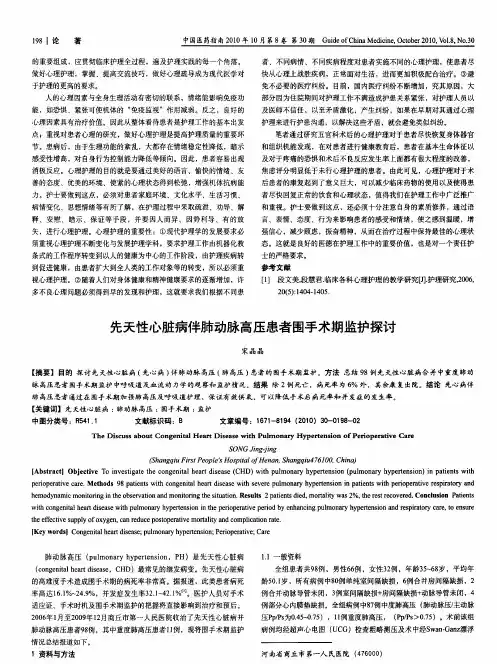 先天性心脏病伴肺动脉高压患者围手术期监护探讨