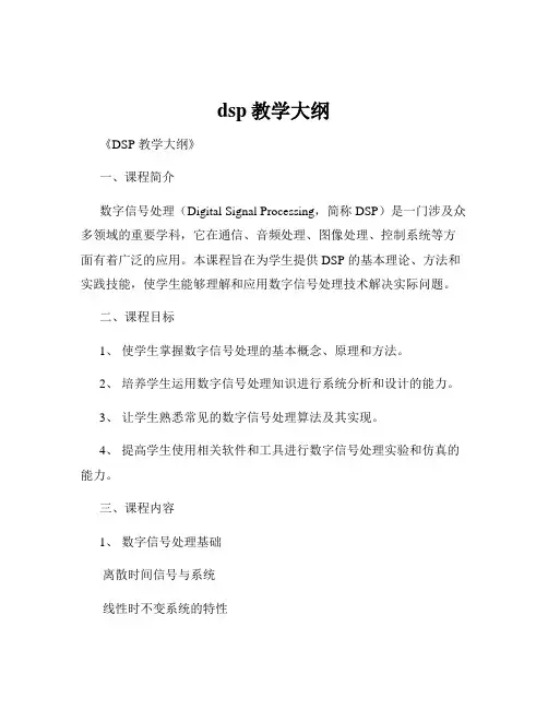 dsp教学大纲