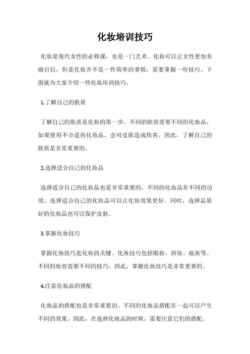 化妆培训技巧