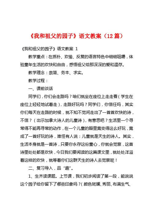 《我和祖父的园子》语文教案(12篇)