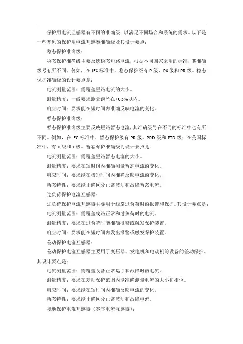 保护用电流互感器各种不同准确级的要求及其设计要点