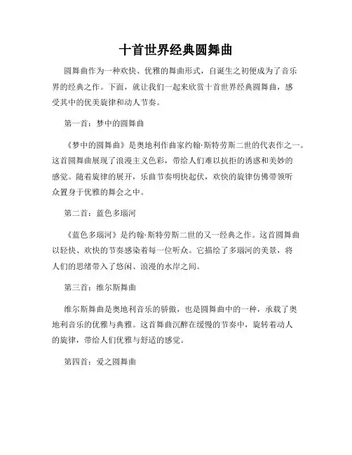 十首世界经典圆舞曲