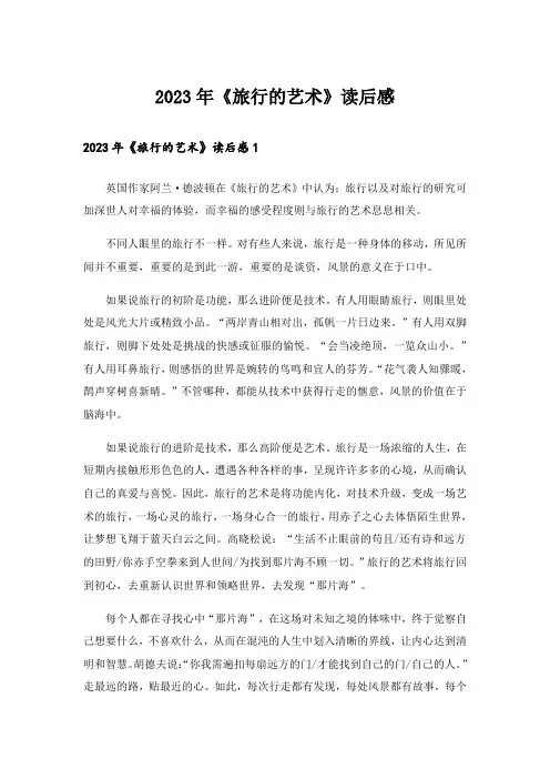 2023年《旅行的艺术》读后感