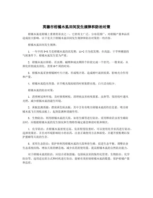 英德市柑橘木虱田间发生规律和防治对策