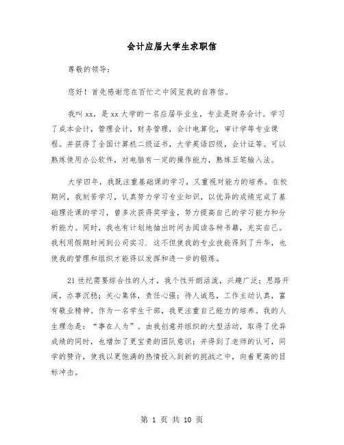 会计应届大学生求职信(六篇)