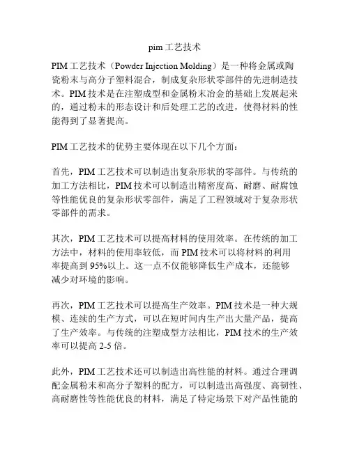 pim工艺技术