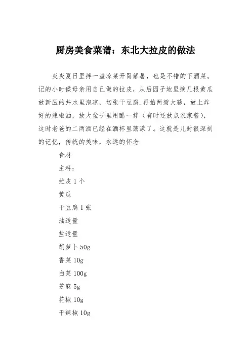厨房美食菜谱：东北大拉皮的做法