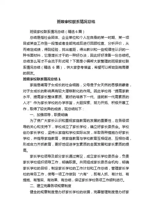 班级家校联系情况总结（精选6篇）