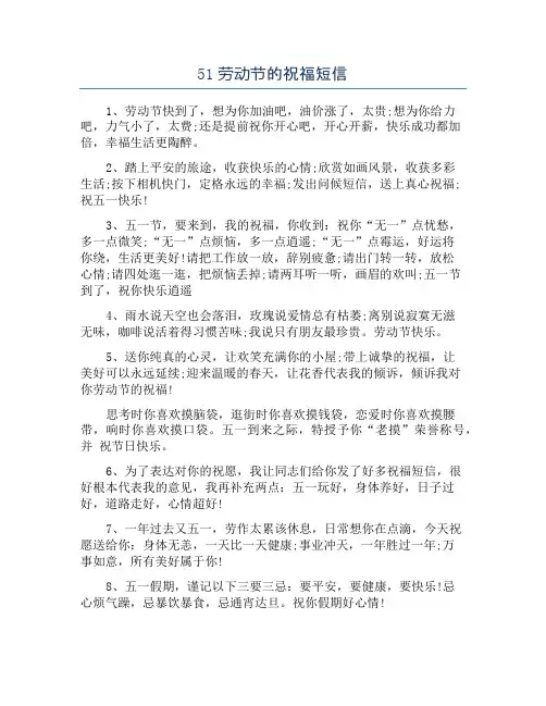51劳动节的祝福短信
