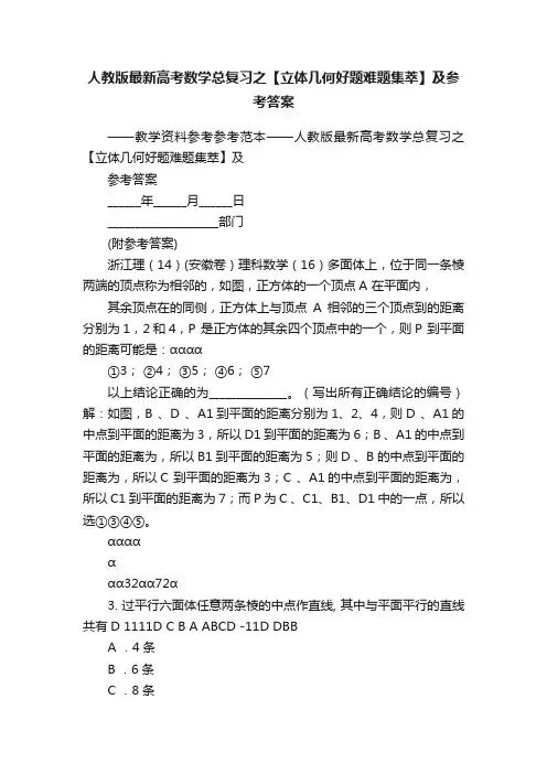 人教版最新高考数学总复习之【立体几何好题难题集萃】及参考答案