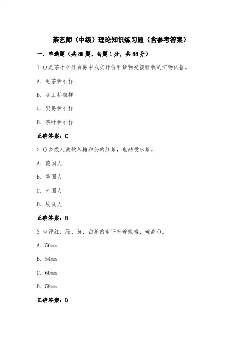 茶艺师(中级)理论知识练习题(含参考答案)