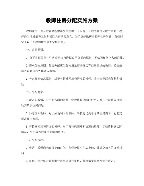 教师住房分配实施方案