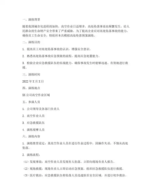 模拟高处坠落预案演练