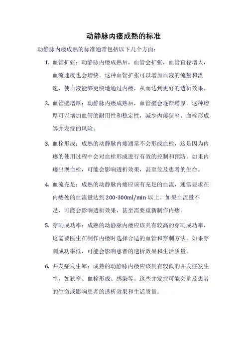 动静脉内瘘成熟的标准
