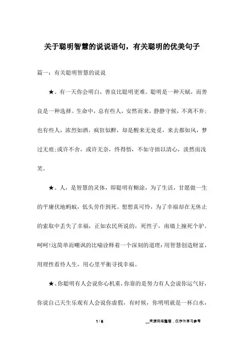 关于聪明智慧的说说语句,有关聪明的优美句子