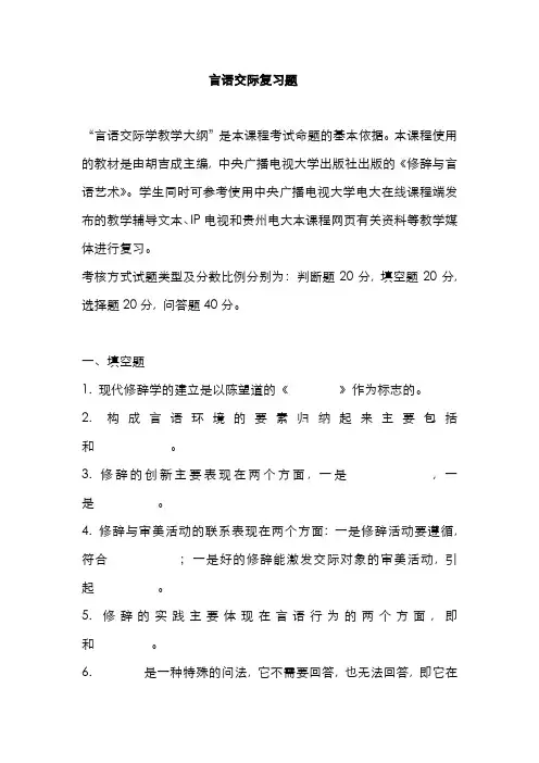 2022年电大汉语言本科言语交际复习题开本