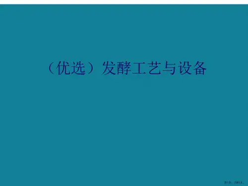 演示文稿发酵工艺与设备
