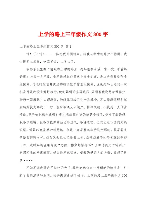 上学的路上三年级作文300字