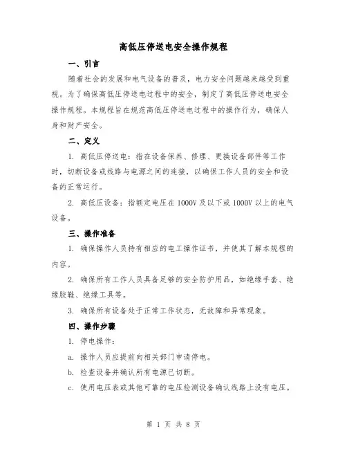 高低压停送电安全操作规程（3篇）