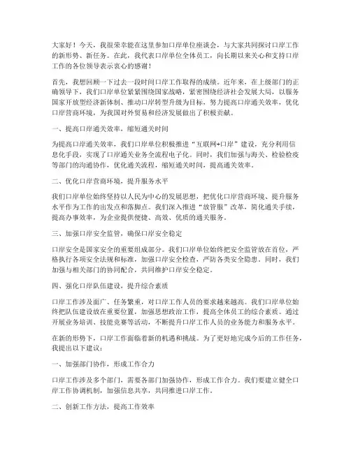 口岸单位座谈会发言稿范文