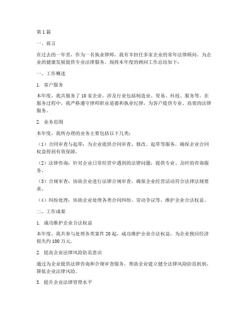 律师年度顾问总结报告(3篇)