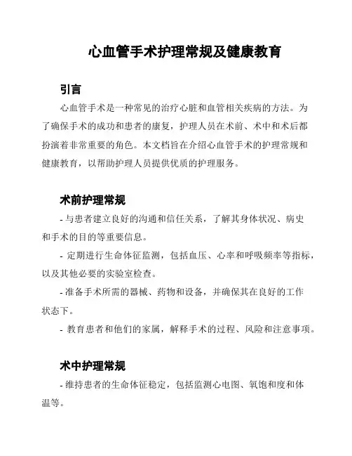 心血管手术护理常规及健康教育