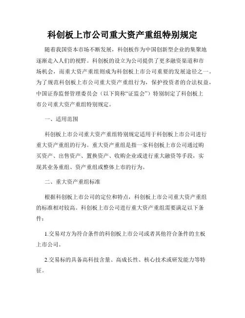 科创板上市公司重大资产重组特别规定