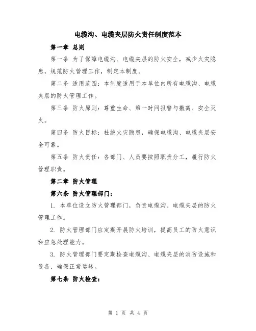 电缆沟、电缆夹层防火责任制度范本