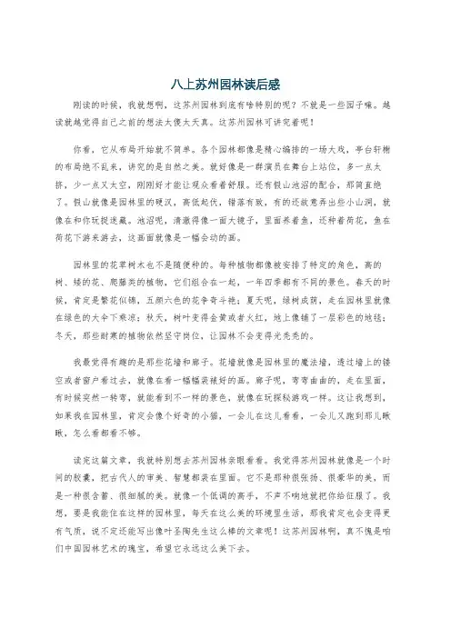 八上苏州园林读后感