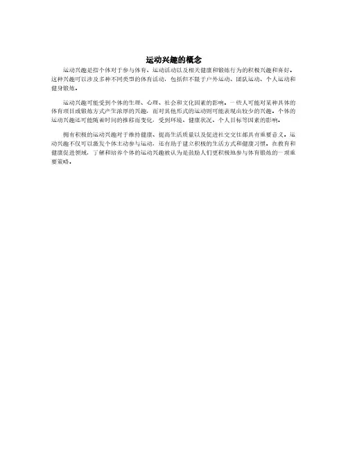 运动兴趣的概念