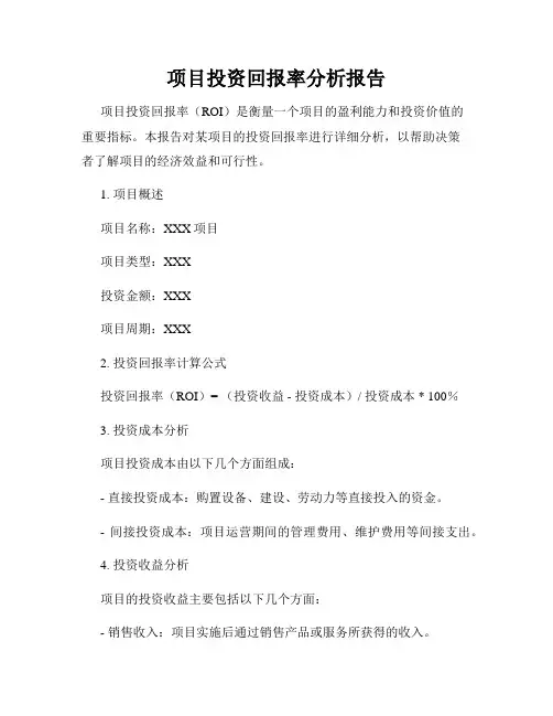 项目投资回报率分析报告