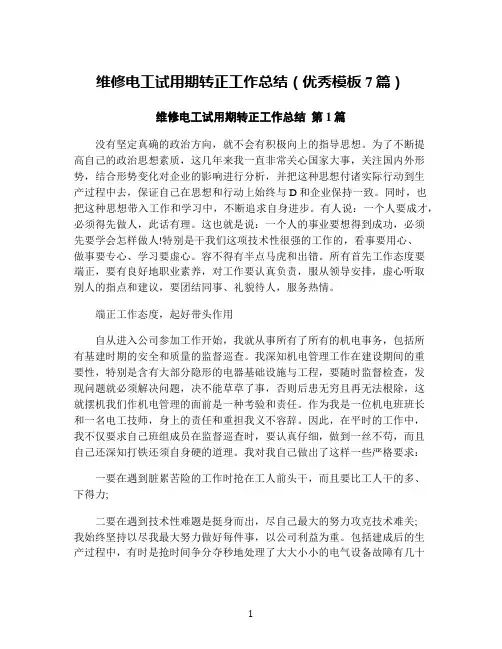 维修电工试用期转正工作总结(优秀模板7篇)