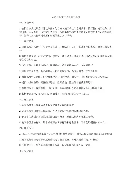 人防工程施工合同施工范围
